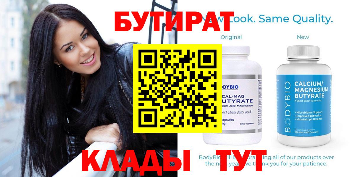 БУТИРАТ бутандиол  Вход с VPN  Сергиев Посад 